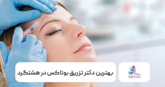 بهترین دکتر تزریق بوتاکس در هشتگرد