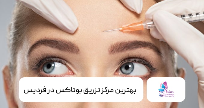 بهترین مرکز تزریق بوتاکس در فردیس