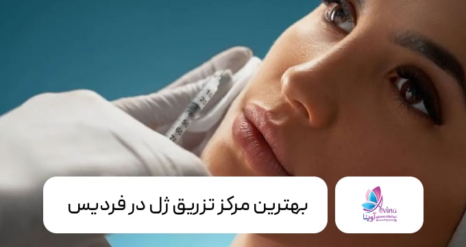 بهترین مرکز تزریق ژل در فردیس