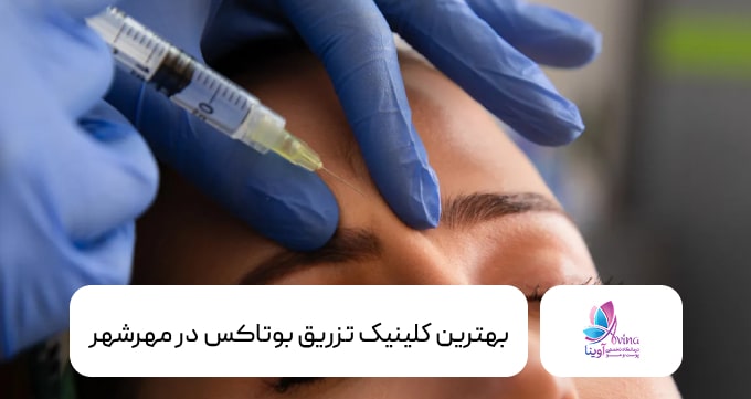 بهترین کلینیک تزریق بوتاکس در مهرشهر کرج