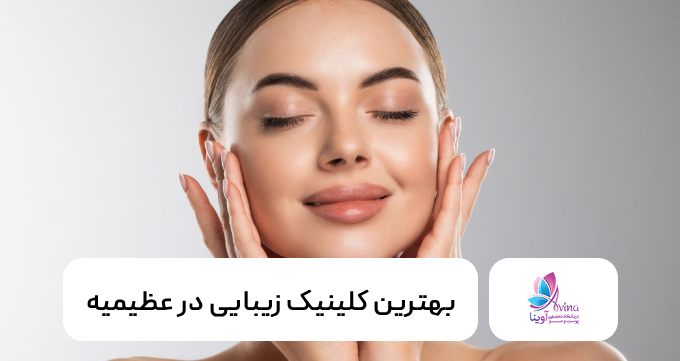 بهترین کلینیک زیبایی در عظیمیه