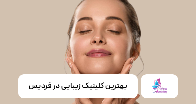 بهترین کلینیک زیبایی در فردیس