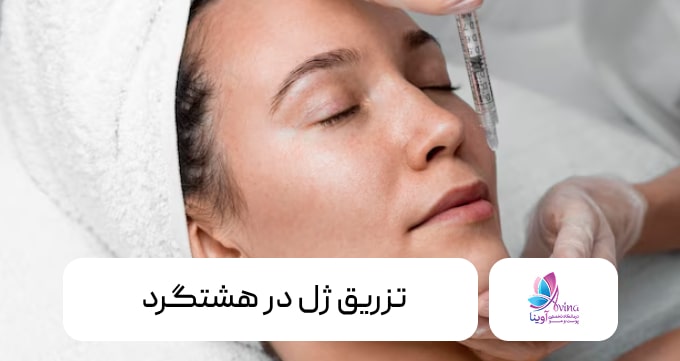 تزریق ژل در هشتگرد
