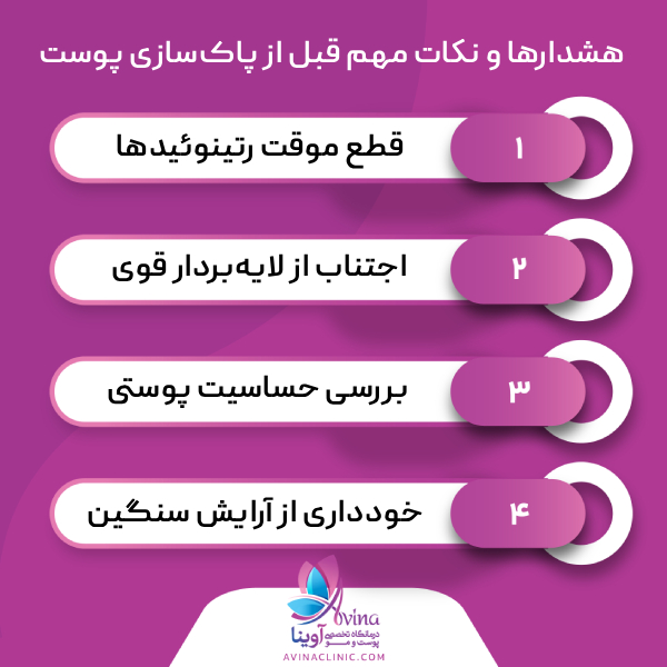 معایب و نکات قابلتوجه در پاکسازی پوست