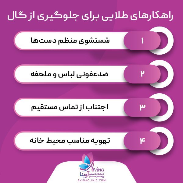 پیشگیری از گال