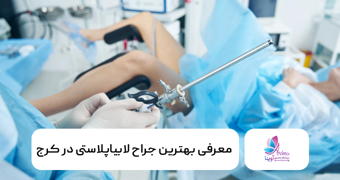 بهترین جراح لابیاپلاستی در کرج