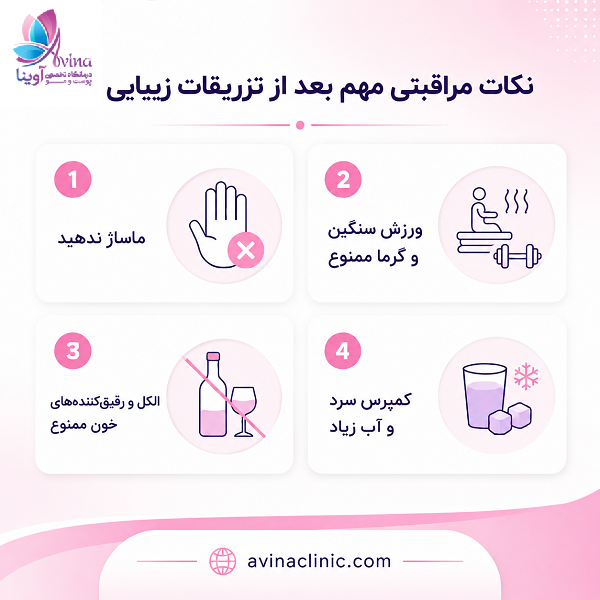 نکات مراقبتی مهم بعد از تزریقات زیبایی