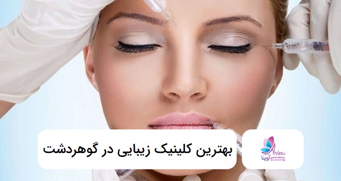 بهترین کلینیک زیبایی در گوهردشت