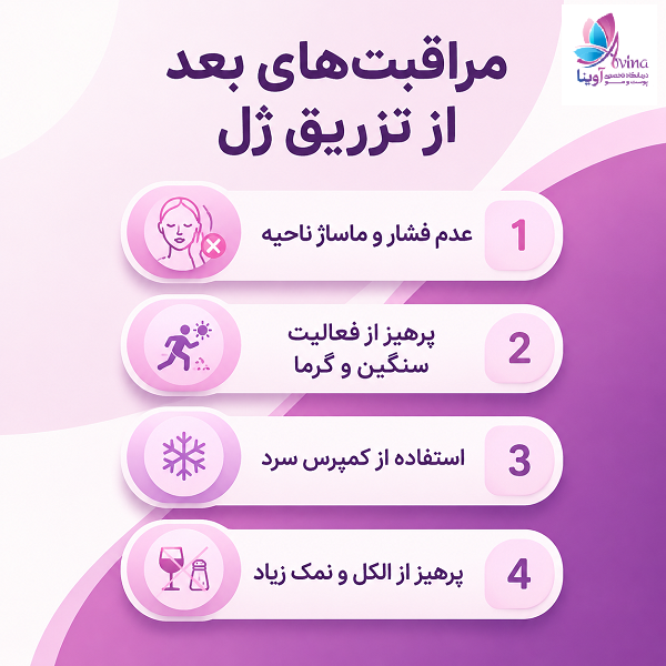 مراقبت های بعد از تزریق ژل