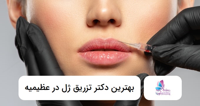 بهترین دکتر تزریق ژل در عظیمیه