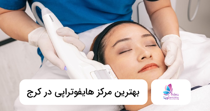 بهترین مرکز هایفوتراپی در کرج