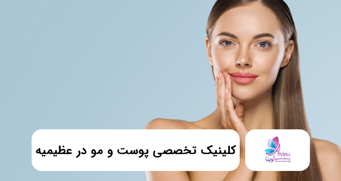 کلینیک تخصصی پوست و مو در عظیمیه 💗【سال1405】⭐