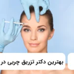 بهترین دکتر تزریق چربی در عظیمیه