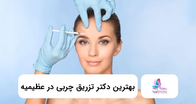 بهترین دکتر تزریق چربی در عظیمیه