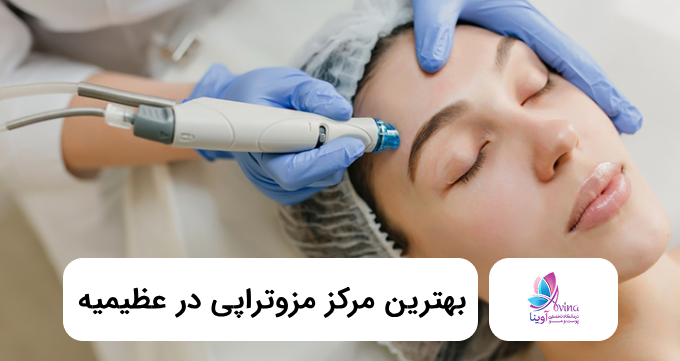 بهترین مرکز مزوتراپی در عظیمیه