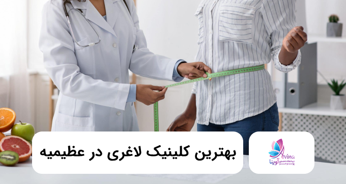 بهترین کلینیک لاغری در عظیمیه