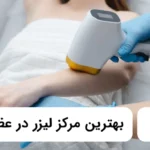 بهترین مرکز لیزر در عظیمیه