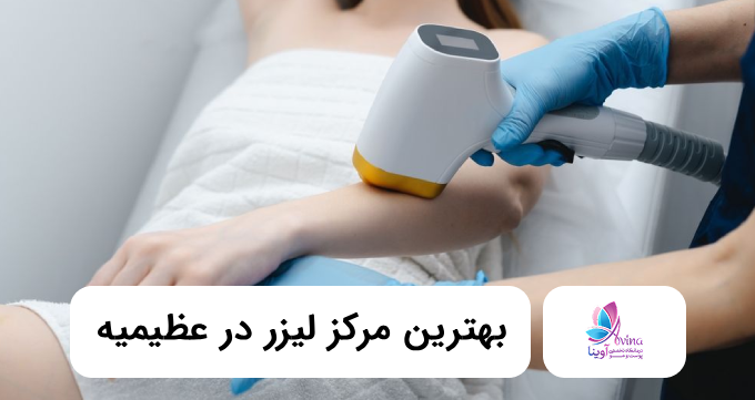 بهترین مرکز لیزر در عظیمیه