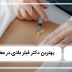 بهترین دکتر فیلر بادی در عظیمیه