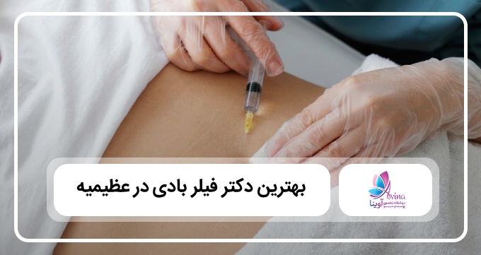 بهترین دکتر فیلر بادی در عظیمیه