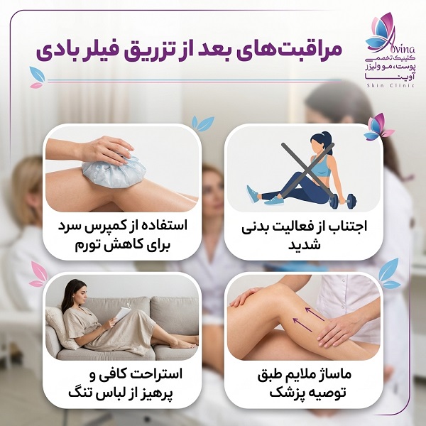 مراقبتهای بعد از تزریق فیلر بادی