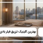 بهترین کلینیک تزریق فیلر بادی در کرج