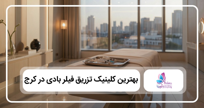 بهترین کلینیک تزریق فیلر بادی در کرج