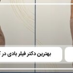 بهترین دکتر فیلر بادی در کرج