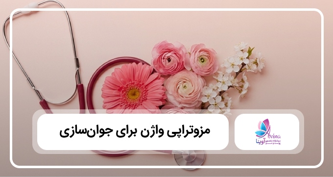 مزوتراپی واژن برای جوانسازی
