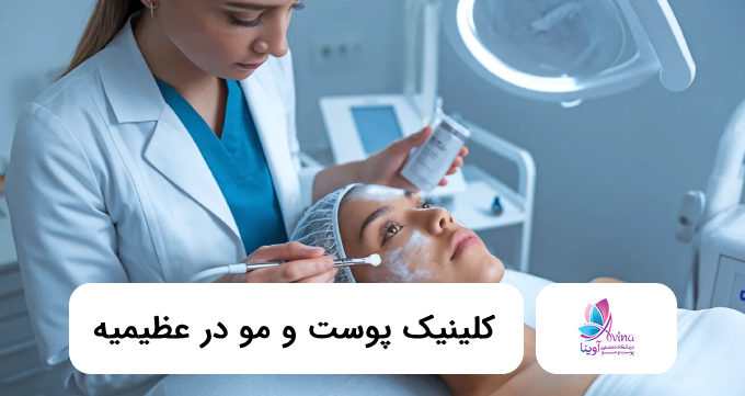 کلینیک پوست و مو در عظیمیه