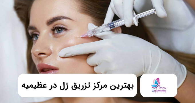 بهترین مرکز تزریق ژل در عظیمیه