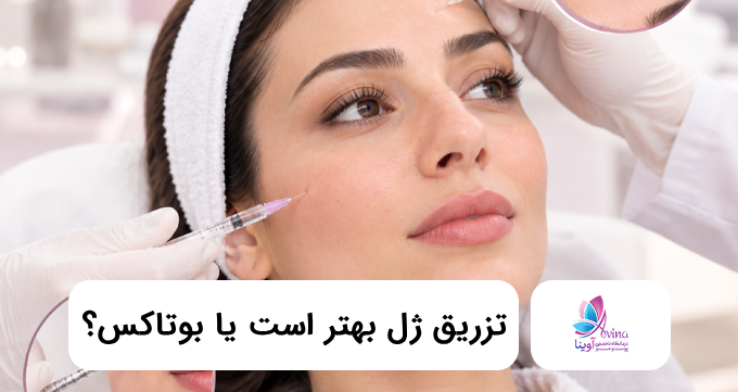 تزریق ژل بهتر است یا بوتاکس ✅【سال1405】⭐
