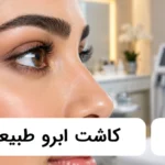 کاشت ابرو طبیعی✅【سال1405】⭐